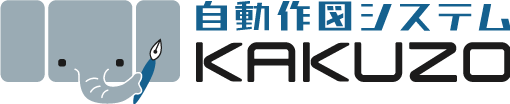 自動作図システム KAKUZO