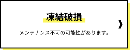 凍結破損に関する注意