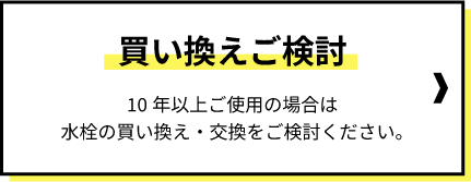 10年以上ご使用の場合の注意