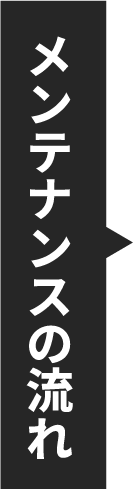 メンテナンスナビメインビジュアル画像2